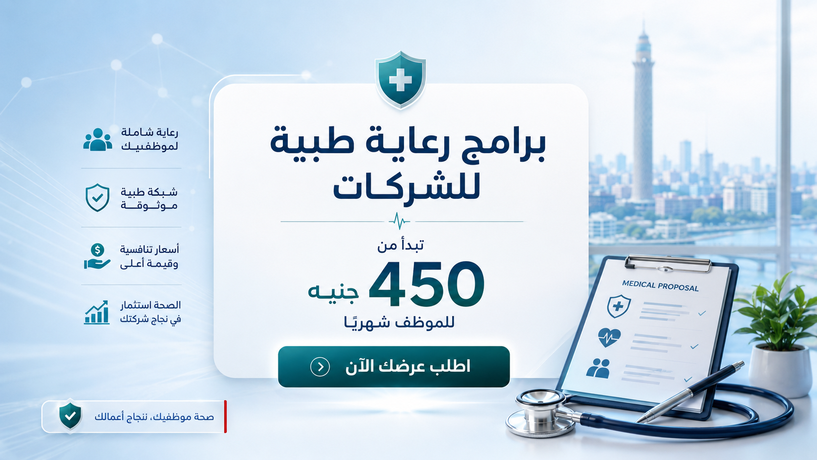 برامج رعاية طبية للشركات تبدأ من 450 جنيه للموظف شهريًا